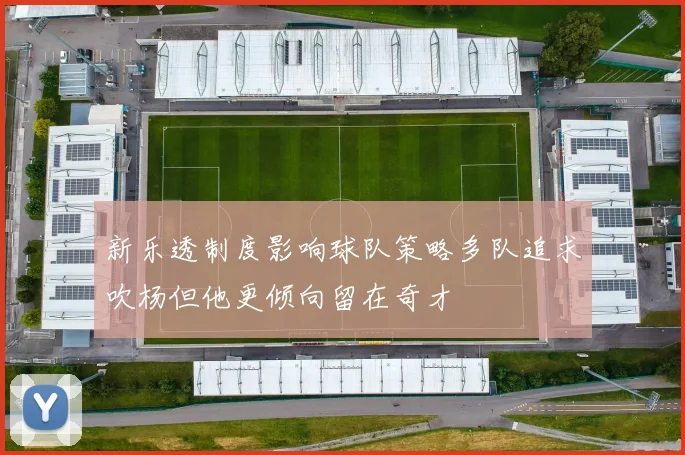 新乐透制度影响球队策略多队追求吹杨但他更倾向留在奇才