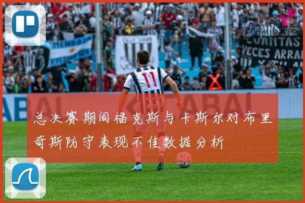 总决赛期间福克斯与卡斯尔对布里奇斯防守表现不佳数据分析