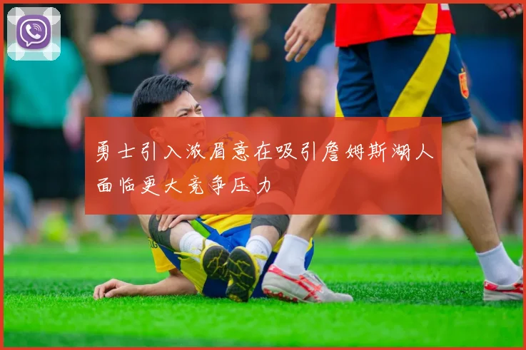 勇士引入浓眉意在吸引詹姆斯湖人面临更大竞争压力