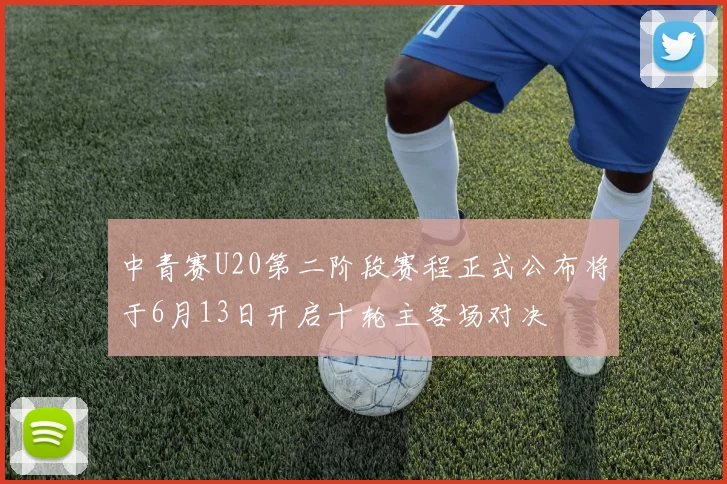 中青赛U20第二阶段赛程正式公布将于6月13日开启十轮主客场对决