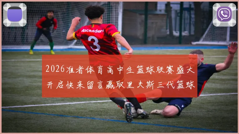2026准者体育高中生篮球联赛盛大开启快来留言赢取里夫斯三代篮球鞋