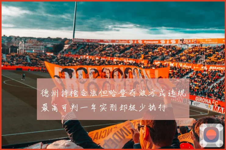 德州持枪合法但哈登存放方式违规最高可判一年实刑却极少执行